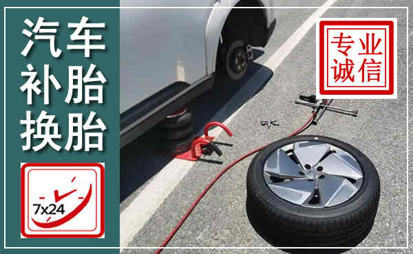 兴文汽车换轮胎,附近上门换轮胎电话