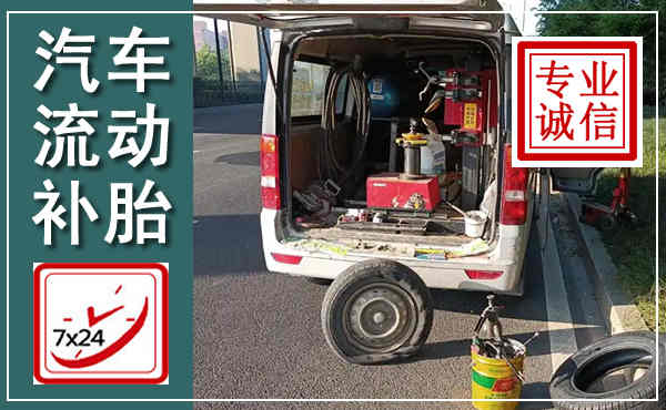 兴文汽车流动补胎,附近补胎电话