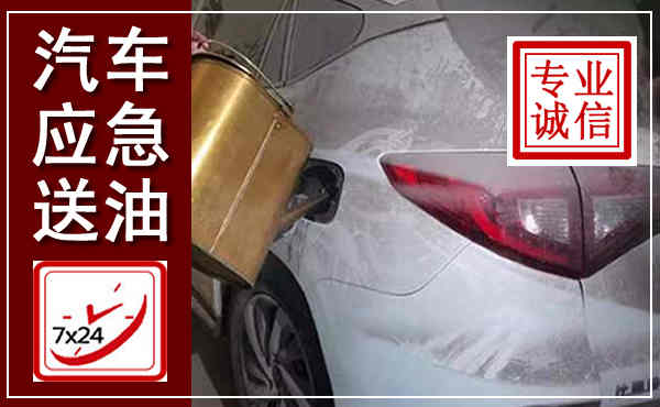 兴文汽车送油救援,附近上门送油电话