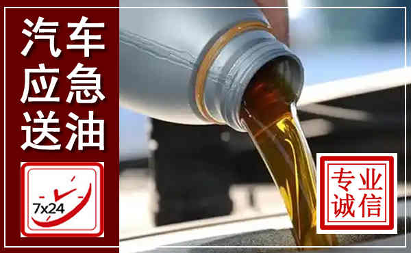 兴文汽车送燃油救援,附近上门送燃油电话