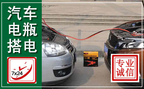兴文汽车搭电,附近电瓶搭电救援电话