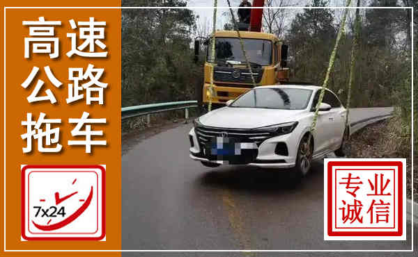 兴文高速公路拖车,附近高速公路拖车救援电话