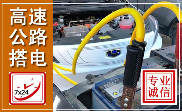 兴文高速公路汽车搭电,中途电瓶维修电话