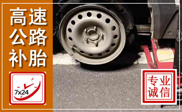 兴文高速公路流动补胎,汽车换轮胎电话
