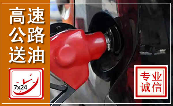 兴文高速公路汽车送油,汽车救援送油电话